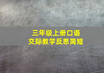 三年级上册口语交际教学反思简短