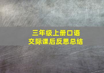 三年级上册口语交际课后反思总结