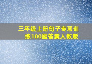 三年级上册句子专项训练100题答案人教版