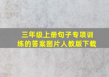 三年级上册句子专项训练的答案图片人教版下载