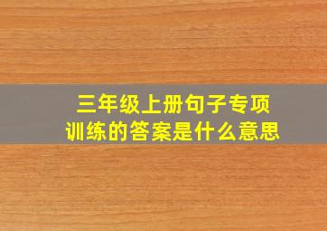 三年级上册句子专项训练的答案是什么意思