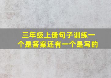 三年级上册句子训练一个是答案还有一个是写的