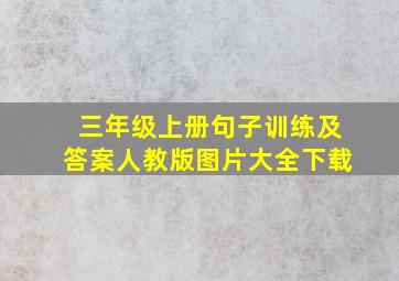 三年级上册句子训练及答案人教版图片大全下载