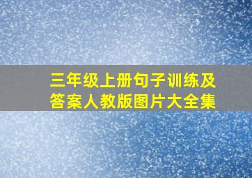 三年级上册句子训练及答案人教版图片大全集