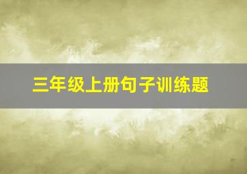 三年级上册句子训练题