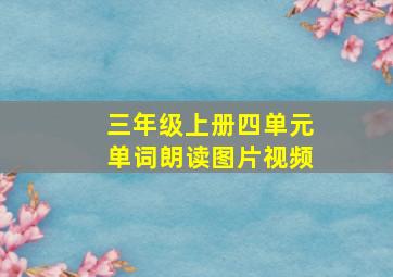 三年级上册四单元单词朗读图片视频