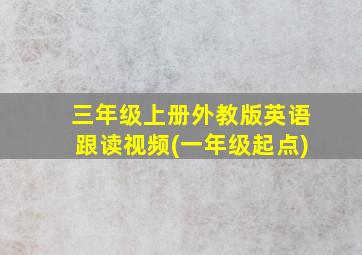 三年级上册外教版英语跟读视频(一年级起点)