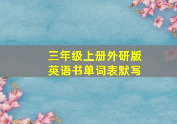 三年级上册外研版英语书单词表默写