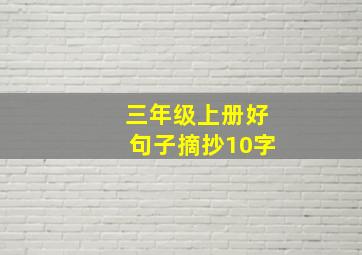 三年级上册好句子摘抄10字