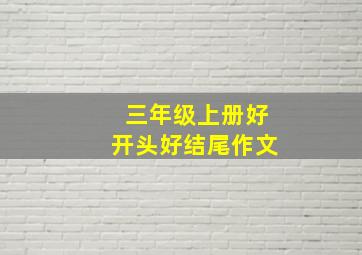 三年级上册好开头好结尾作文