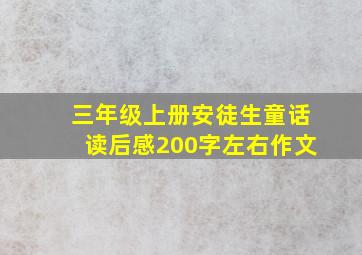 三年级上册安徒生童话读后感200字左右作文