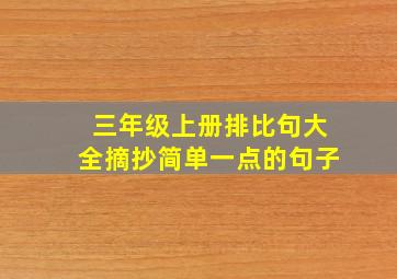 三年级上册排比句大全摘抄简单一点的句子