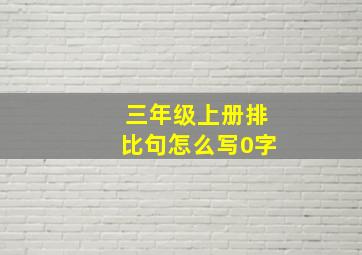 三年级上册排比句怎么写0字