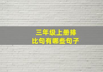 三年级上册排比句有哪些句子