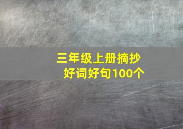 三年级上册摘抄好词好句100个