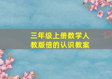 三年级上册数学人教版倍的认识教案