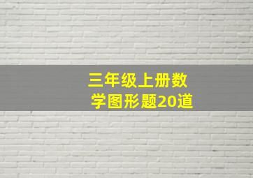 三年级上册数学图形题20道