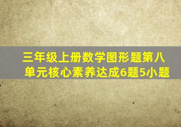 三年级上册数学图形题第八单元核心素养达成6题5小题