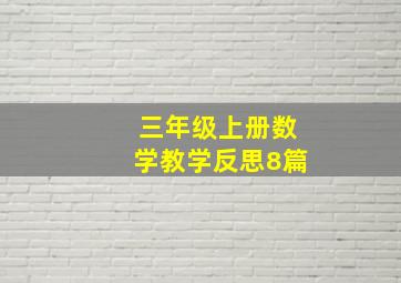 三年级上册数学教学反思8篇