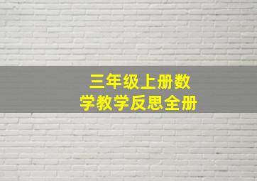 三年级上册数学教学反思全册