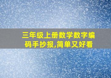 三年级上册数学数字编码手抄报,简单又好看