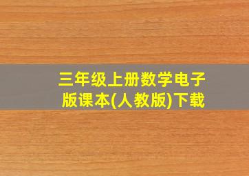 三年级上册数学电子版课本(人教版)下载