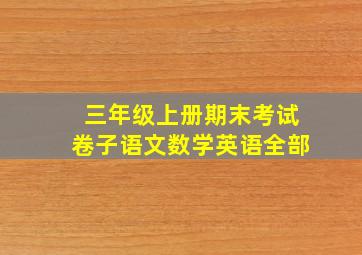 三年级上册期末考试卷子语文数学英语全部