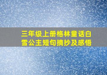 三年级上册格林童话白雪公主短句摘抄及感悟