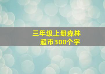 三年级上册森林超市300个字