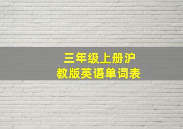 三年级上册沪教版英语单词表