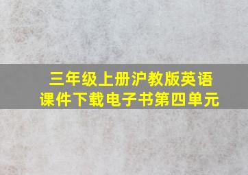 三年级上册沪教版英语课件下载电子书第四单元