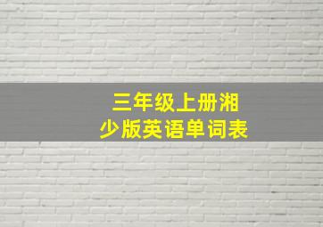 三年级上册湘少版英语单词表