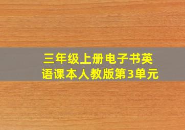 三年级上册电子书英语课本人教版第3单元