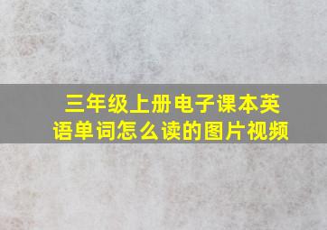 三年级上册电子课本英语单词怎么读的图片视频