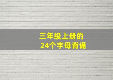 三年级上册的24个字母背诵