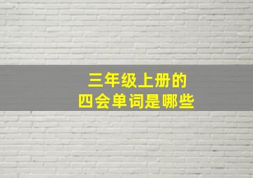 三年级上册的四会单词是哪些