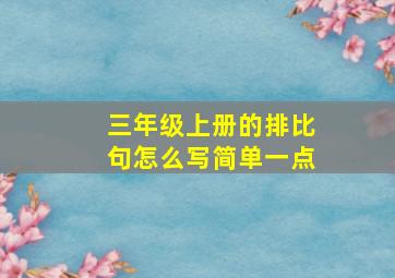 三年级上册的排比句怎么写简单一点