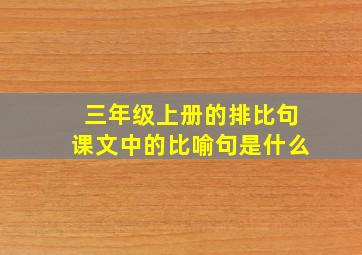 三年级上册的排比句课文中的比喻句是什么