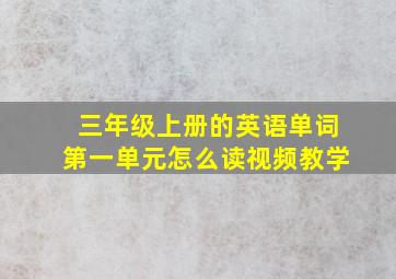 三年级上册的英语单词第一单元怎么读视频教学