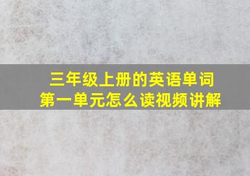 三年级上册的英语单词第一单元怎么读视频讲解