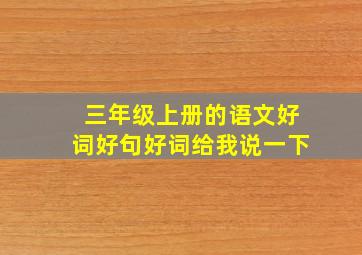 三年级上册的语文好词好句好词给我说一下