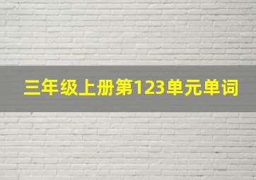 三年级上册第123单元单词