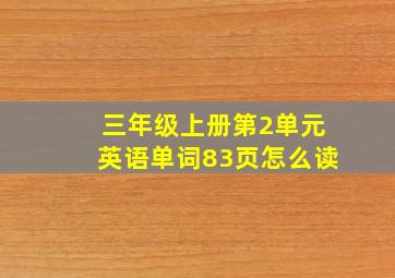 三年级上册第2单元英语单词83页怎么读