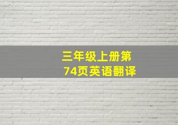 三年级上册第74页英语翻译