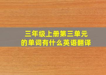 三年级上册第三单元的单词有什么英语翻译