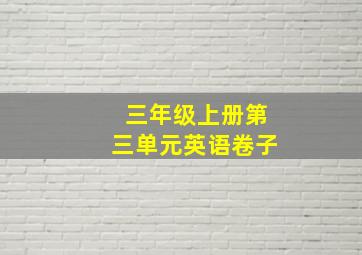 三年级上册第三单元英语卷子