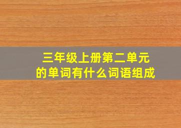 三年级上册第二单元的单词有什么词语组成