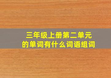 三年级上册第二单元的单词有什么词语组词