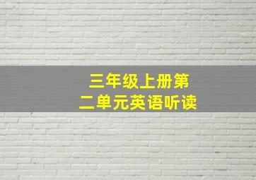 三年级上册第二单元英语听读