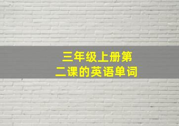 三年级上册第二课的英语单词